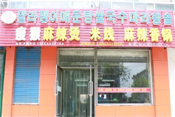瘦猴麻辣烫