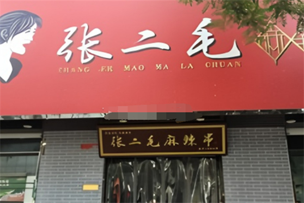 张二毛麻辣烫