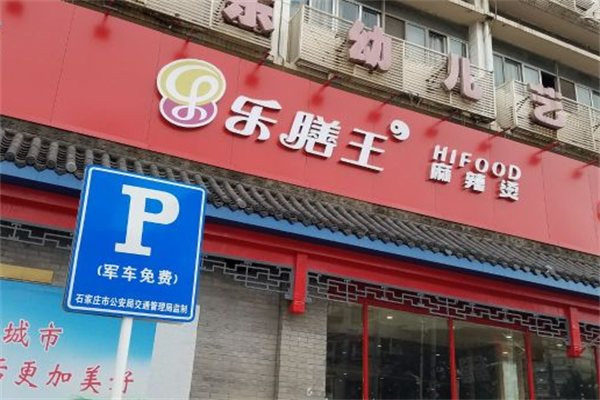 乐膳王麻辣烫