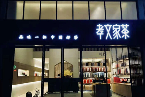 孝文家茶 孝文家茶