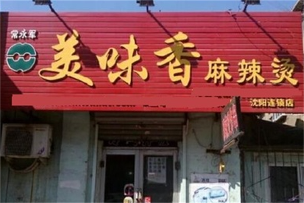 美味香麻辣烫