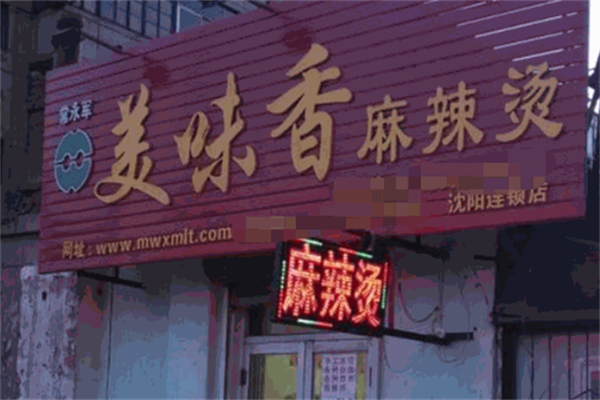 美味香麻辣烫