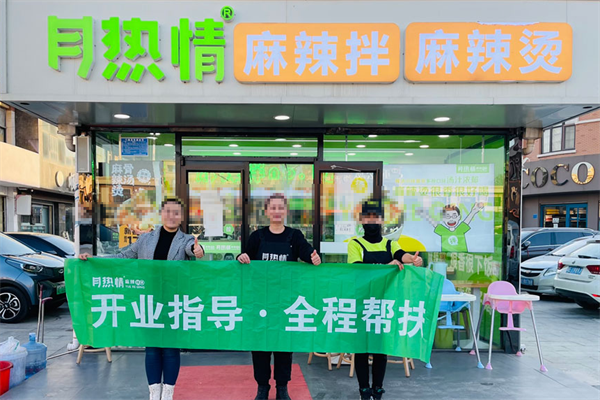 月热情麻辣烫拌
