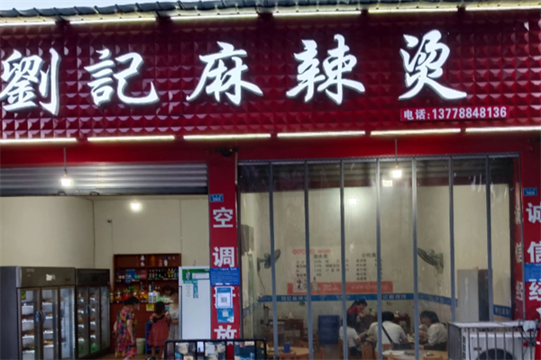 刘记麻辣烫 刘记麻辣烫