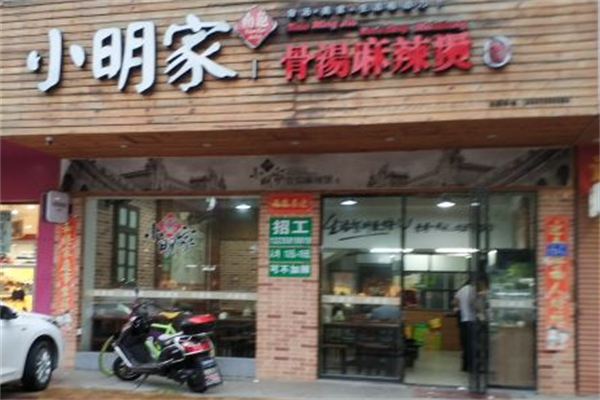 小明家骨汤麻辣烫