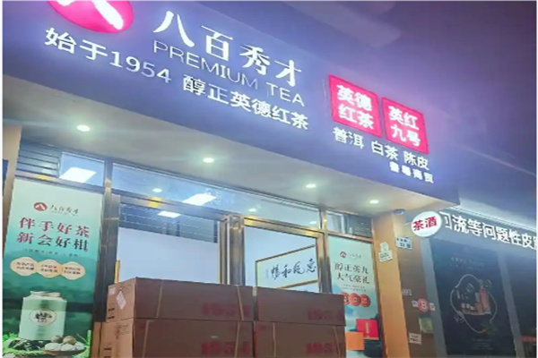 八百秀才 八百秀才