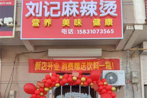 刘记麻辣烫 刘记麻辣烫