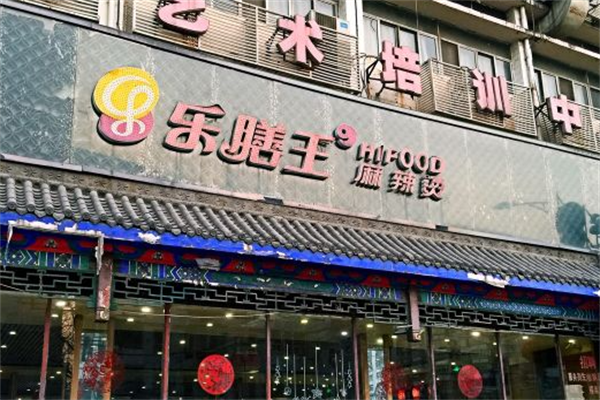 乐膳王麻辣烫