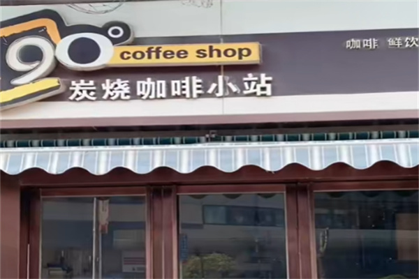 90°炭烧咖啡 90°炭烧咖啡