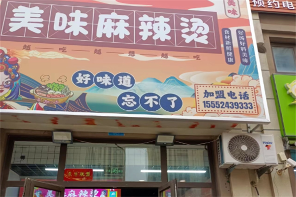 美味麻辣烫