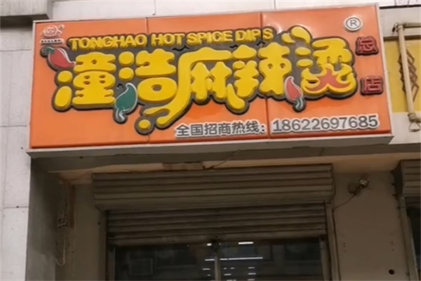 潼浩麻辣烫 潼浩麻辣烫