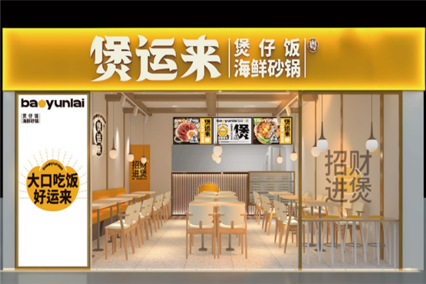 煲运来煲仔饭 煲运来煲仔饭