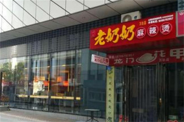 老奶奶麻辣烫 老奶奶麻辣烫