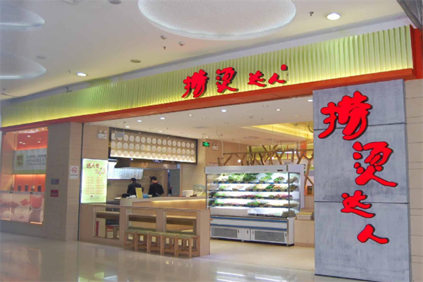 捞烫达人麻辣烫 捞烫达人麻辣烫