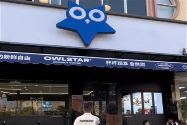 猫头星Owlstar·椰子咖啡
