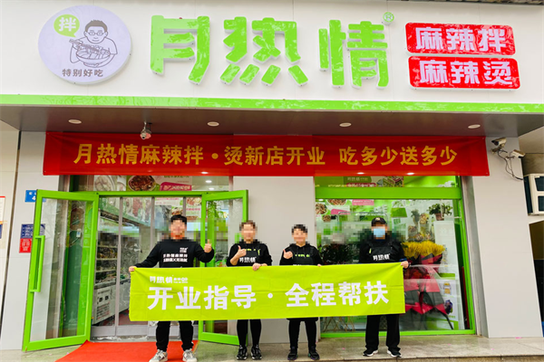 月热情麻辣烫拌