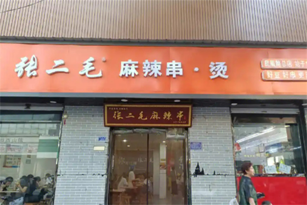 张二毛麻辣烫
