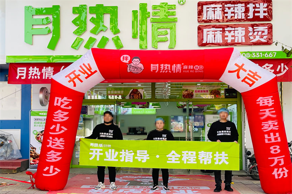 月热情麻辣烫拌