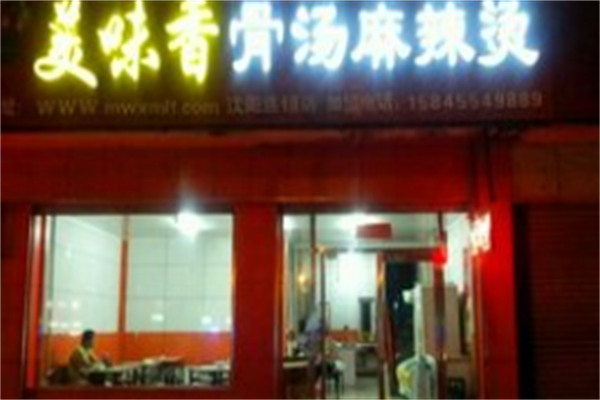 美味香麻辣烫