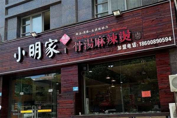 小明家骨汤麻辣烫