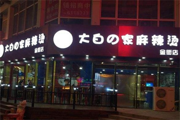 大白の家麻辣烫 大白の家麻辣烫