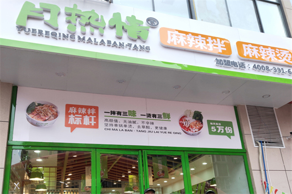 月热情麻辣烫拌