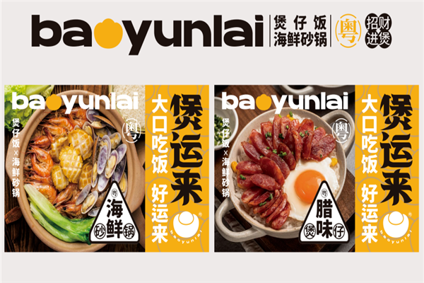 煲运来煲仔饭 煲运来煲仔饭