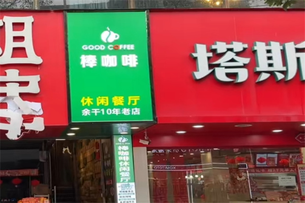 棒咖啡 棒咖啡