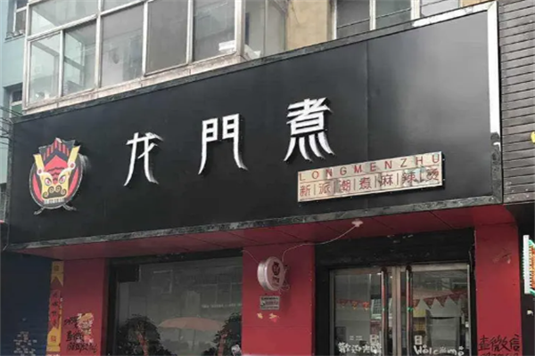 龙门煮麻辣烫 龙门煮麻辣烫