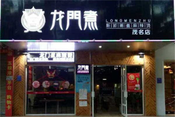 龙门煮麻辣烫 龙门煮麻辣烫