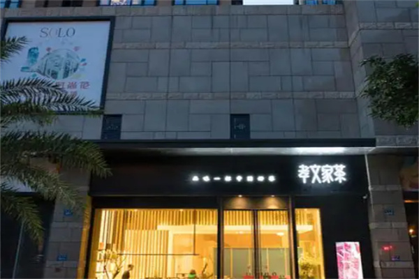孝文家茶 孝文家茶