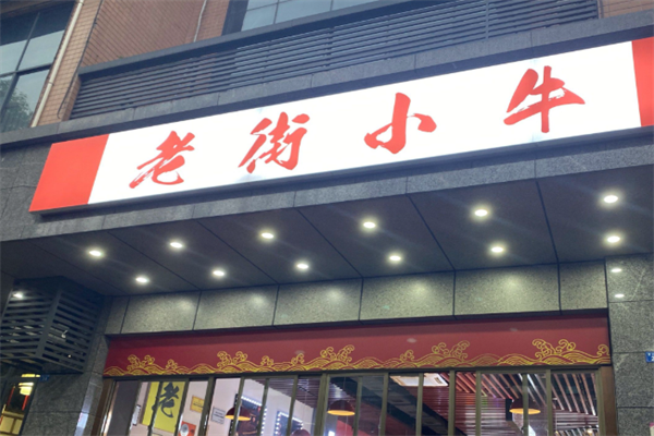 老街小牛麻辣烫