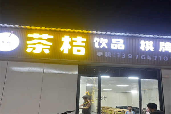茶桔奶茶