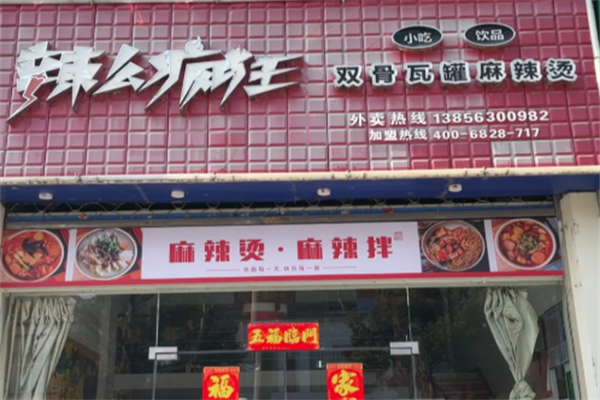 辣么疯狂麻辣烫