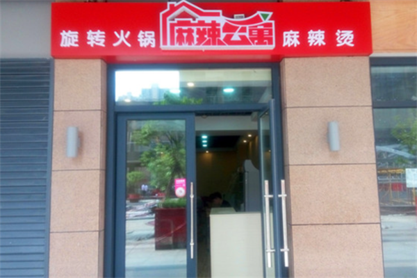 麻辣公寓麻辣烫