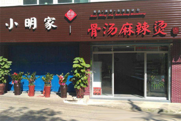 小明家骨汤麻辣烫