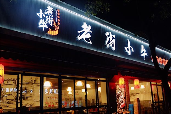 老街小牛麻辣烫
