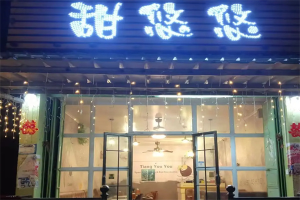 甜悠悠奶茶 甜悠悠奶茶