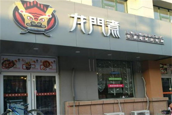 龙门煮麻辣烫 龙门煮麻辣烫