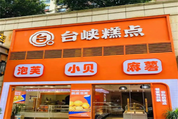 台陕糕点