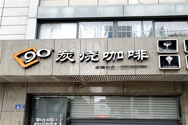 90°炭烧咖啡 90°炭烧咖啡