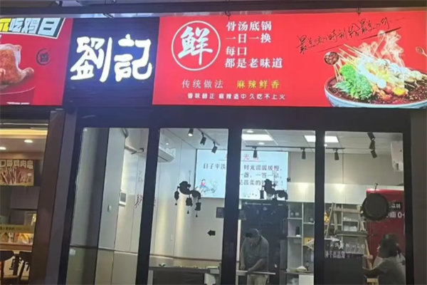 刘记麻辣烫 刘记麻辣烫