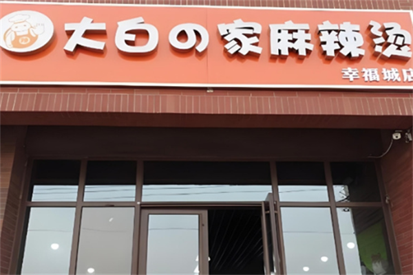 大白の家麻辣烫 大白の家麻辣烫
