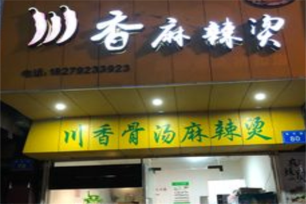川香麻辣烫