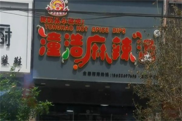 潼浩麻辣烫 潼浩麻辣烫