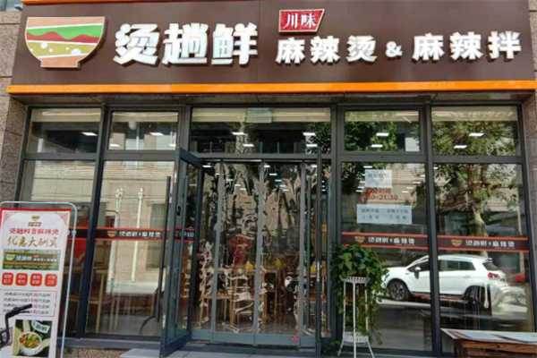 烫趟鲜麻辣烫 烫趟鲜麻辣烫