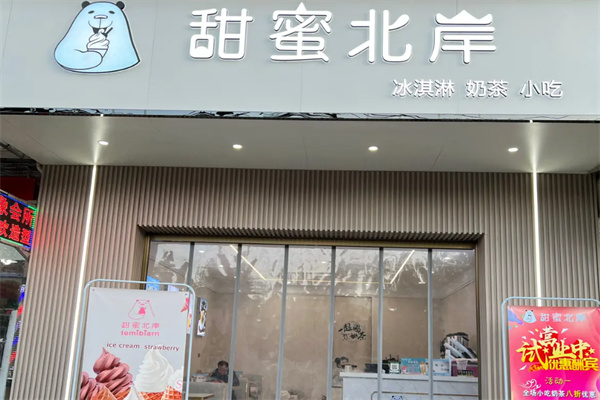 甜蜜北岸奶茶店