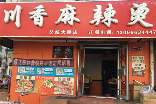 川香麻辣烫