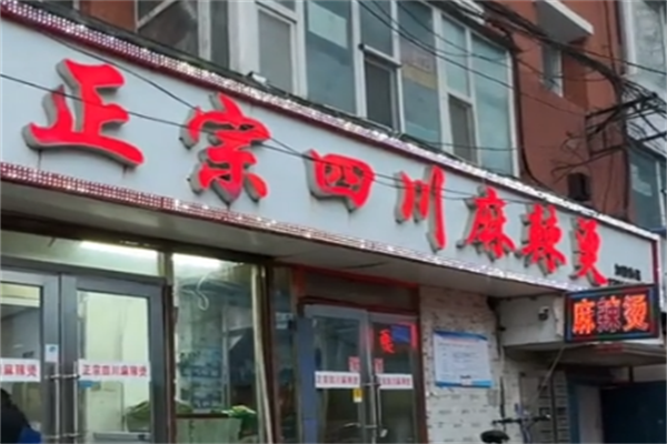 正宗四川麻辣烫 正宗四川麻辣烫