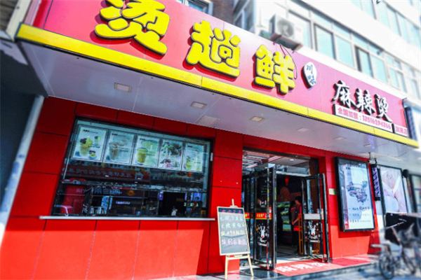 烫趟鲜麻辣烫 烫趟鲜麻辣烫